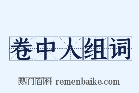 卷中人组词是什么意思的图片